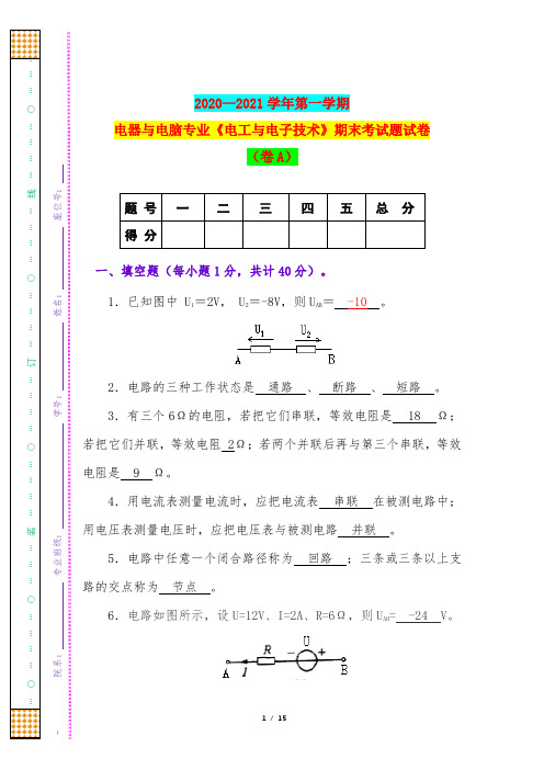 2020—2021学年第一学期电器与电脑专业《电工与电子技术》期末考试题试卷(卷A)