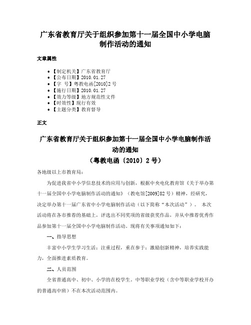 广东省教育厅关于组织参加第十一届全国中小学电脑制作活动的通知