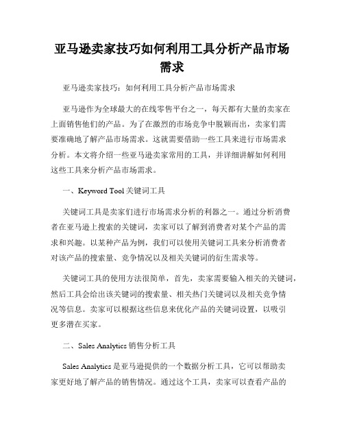 亚马逊卖家技巧如何利用工具分析产品市场需求