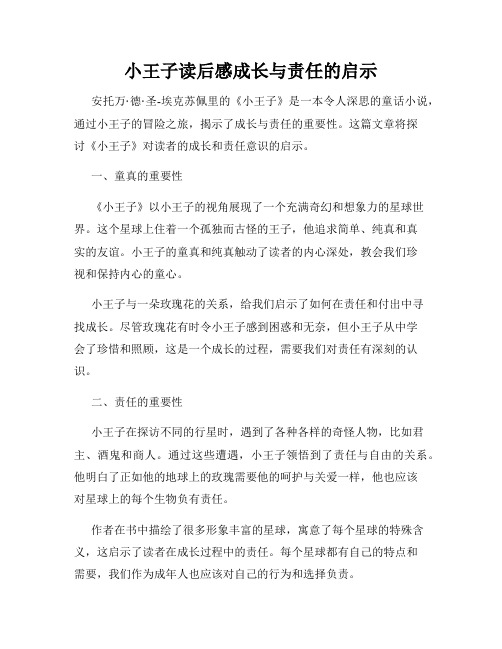 小王子读后感成长与责任的启示