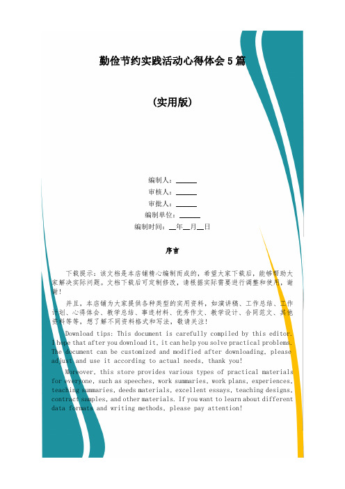 勤俭节约实践活动心得体会5篇