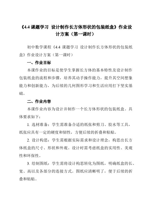 《4.4课题学习设计制作长方体形状的包装纸盒》作业设计方案-初中数学人教版12七年级上册