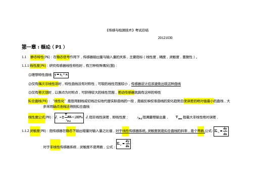 传感检测技术知识点总结(仅供参考)