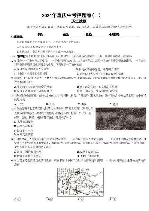 2024年重庆市中考模拟历史试题(一)(含答案)