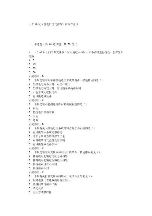 大工19秋《发电厂电气部分》在线作业3 辅导答案