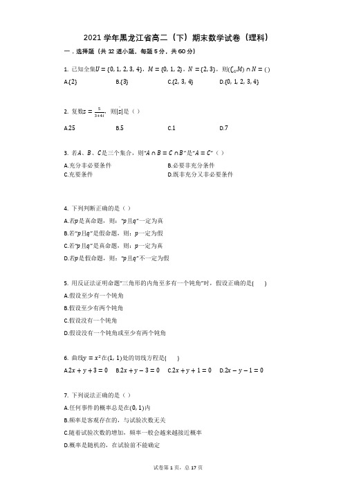 2021学年黑龙江省高二(下)期末数学试卷(理科)有答案