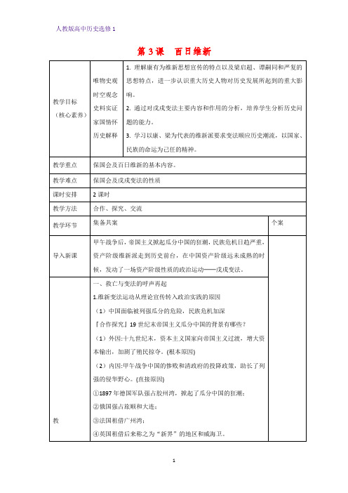 高中历史选修1教学设计9：第3课  百日维新教案