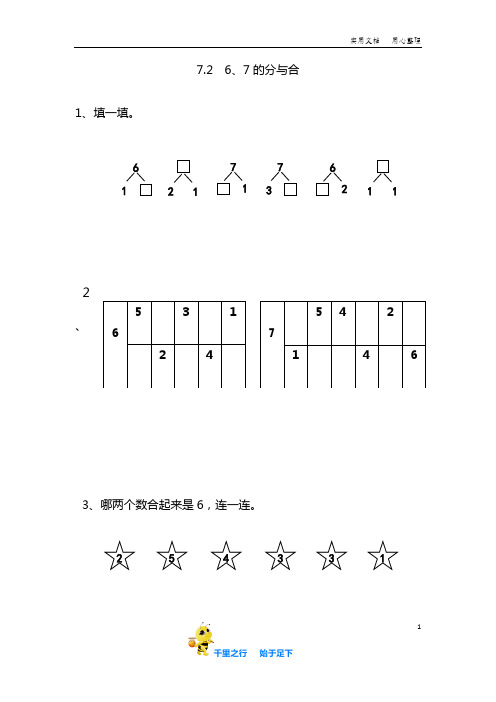 【苏教版小学数学上册】7.2  6、7的分与合(试卷与练习)