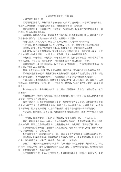 给同学的毕业赠言(经典5篇)