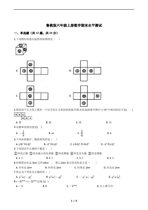 鲁教版六年级上册数学期末水平测试(含答案)