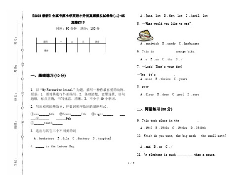 【2019最新】全真专题小学英语小升初真题模拟试卷卷(二)-8K直接打印