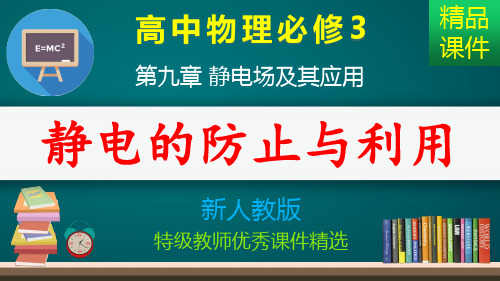 静电的防止与利用_课件