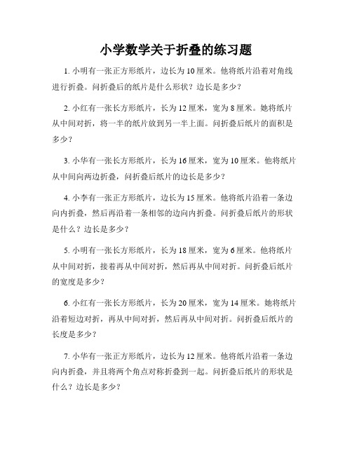 小学数学关于折叠的练习题