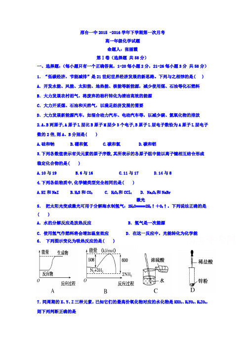 河北省邢台市2015-2016学年高一化学下册第一次月考试题