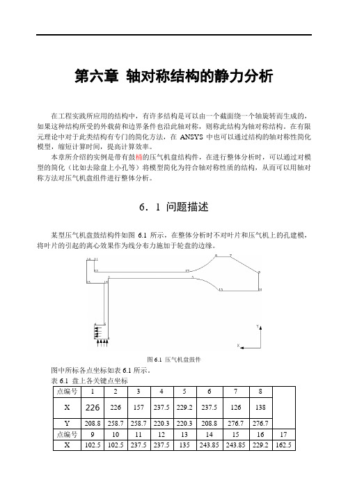 ansys轴对称结构的静力分析