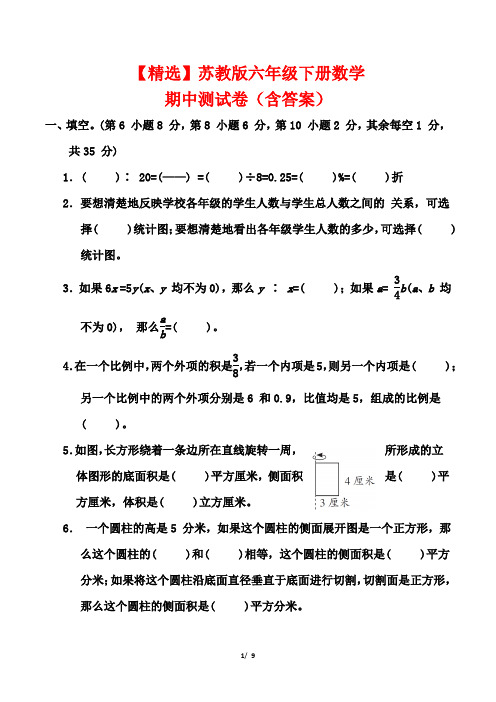 【精选】苏教版六年级下册数学期中测试卷(含答案)