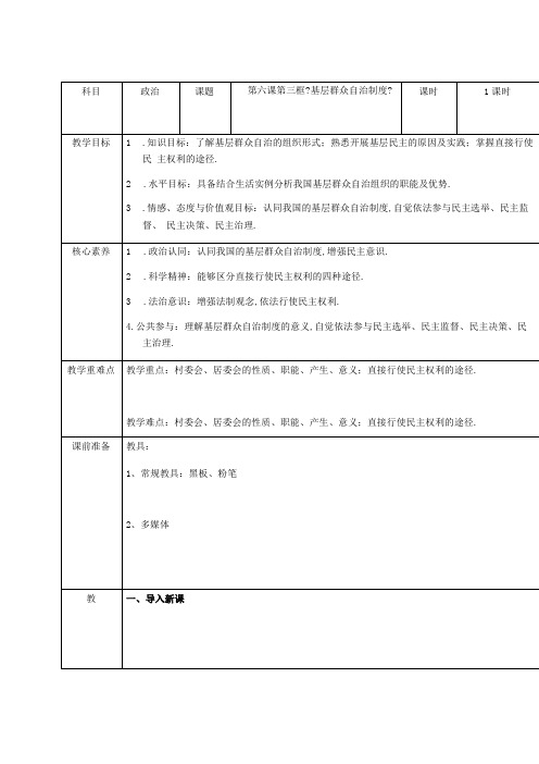 高中政治部编版必修三政治与法治教案：3基层群众自治制度