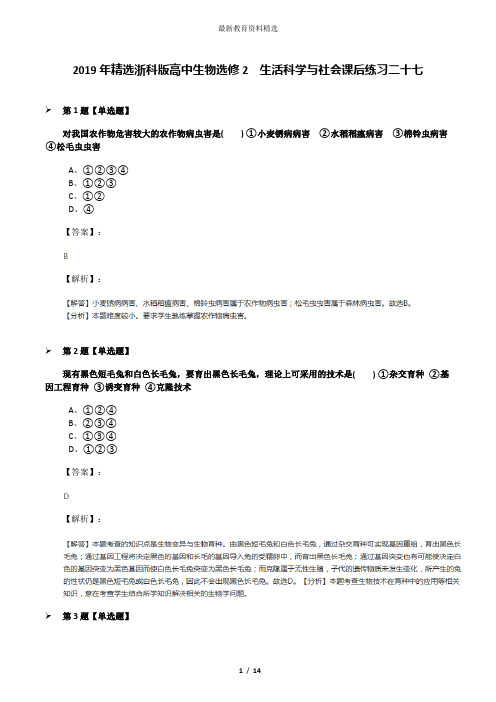 2019年精选浙科版高中生物选修2 生活科学与社会课后练习二十七