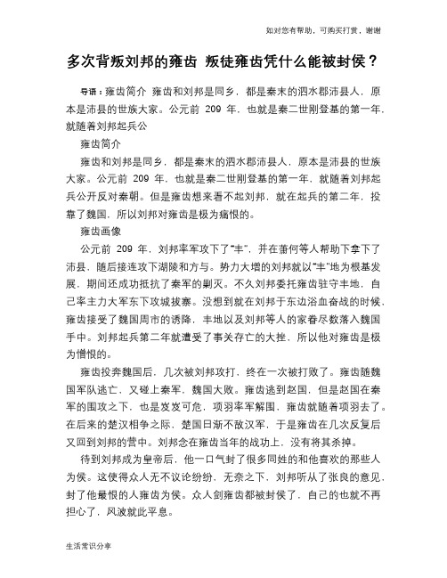 历史趣谈：多次背叛刘邦的雍齿 叛徒雍齿凭什么能被封侯？