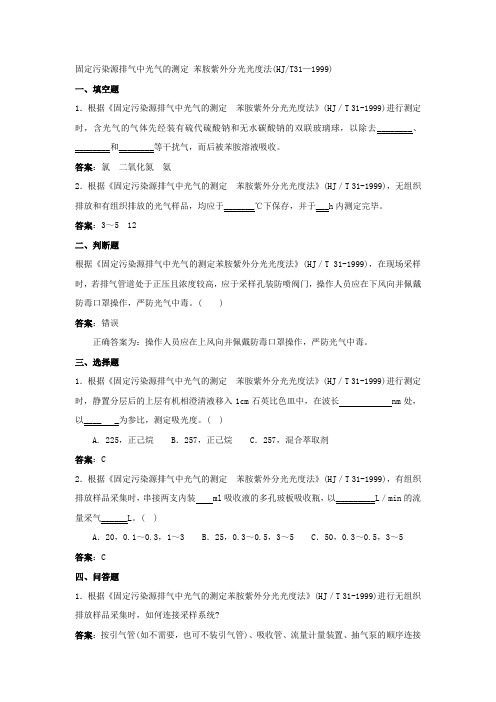 固定污染源排气中光气的测定 苯胺紫外分光光度法题库及答案