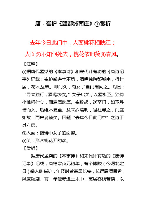 唐.崔护《题都城南庄》①赏析