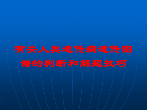 有关人类遗传病遗传图谱的判断和解题技巧培训课件