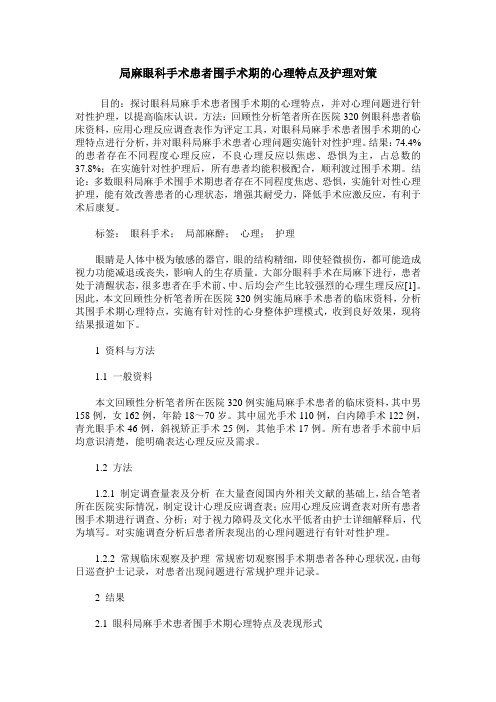 局麻眼科手术患者围手术期的心理特点及护理对策