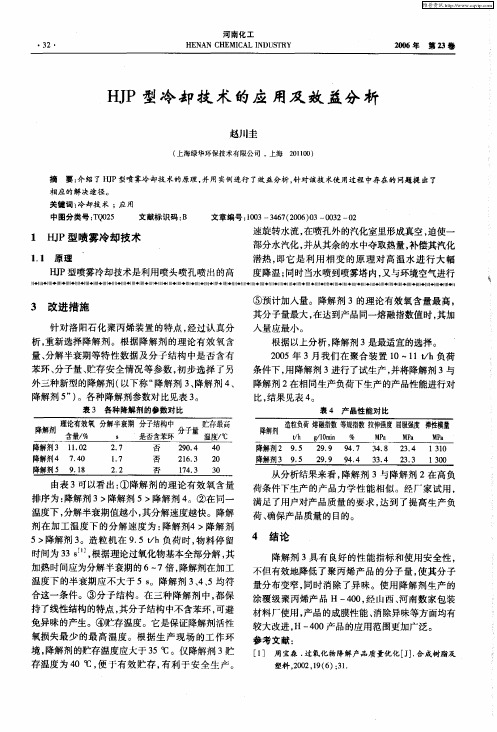 HJP型冷却技术的应用及效益分析