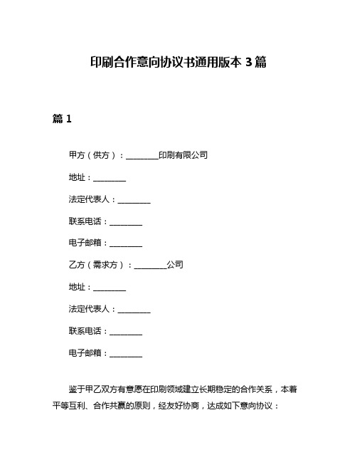 印刷合作意向协议书通用版本3篇