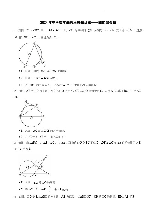 2024年中考数学高频压轴题训练——圆的综合题含参考答案