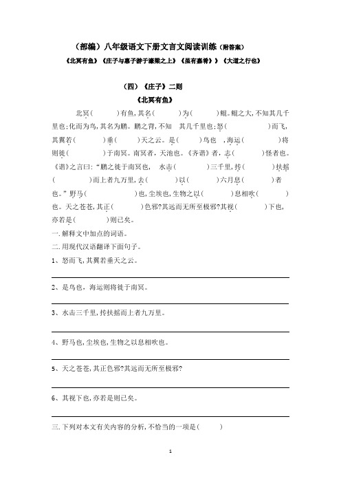 (部编)新人教版八年级语文下册《北冥有鱼》《庄子与惠子》《虽有佳肴》《大道之行》阅读练习