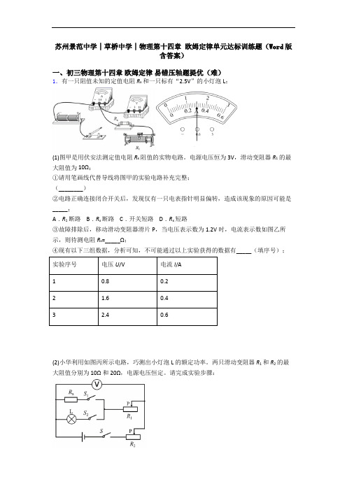 苏州景范中学│草桥中学│物理第十四章 欧姆定律单元达标训练题(Word版 含答案)