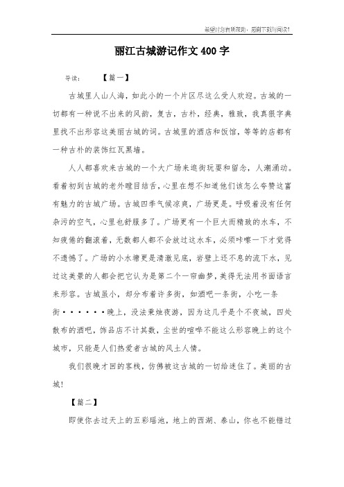 丽江古城游记作文400字