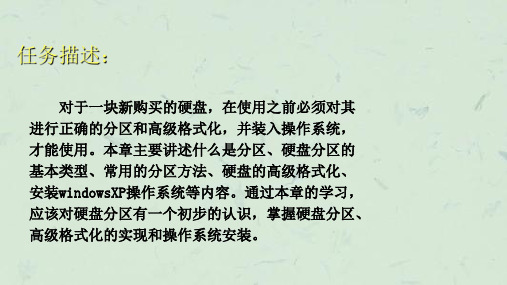 硬盘分区格式化和装系统课件