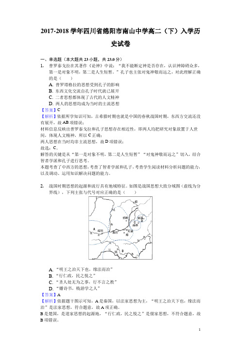 2017-2018学年四川省绵阳市南山中学高二下学期入学历史试题(解析版)