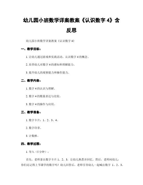 幼儿园小班数学详案教案《认识数字4》含反思