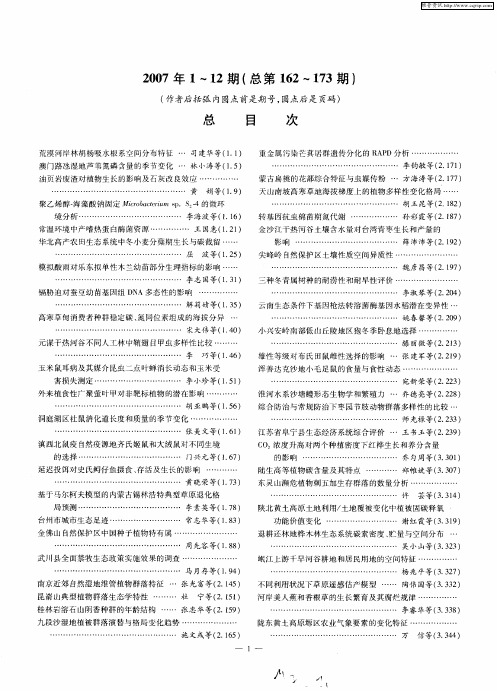 2007年1-12期(总第162-173期)(作者后括弧内圆点前是期号,圆点后是页码)总目次