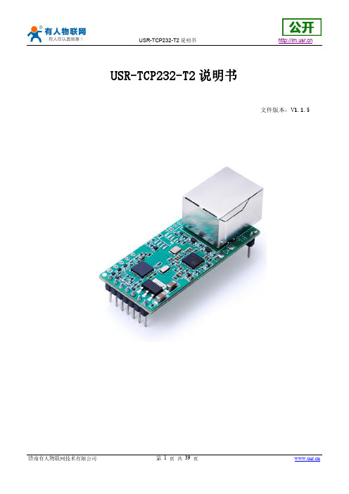 USR-TCP232-T2说明书