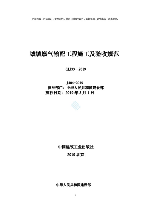 《城镇燃气输配工程施工及验收规范》CJJ33—2019