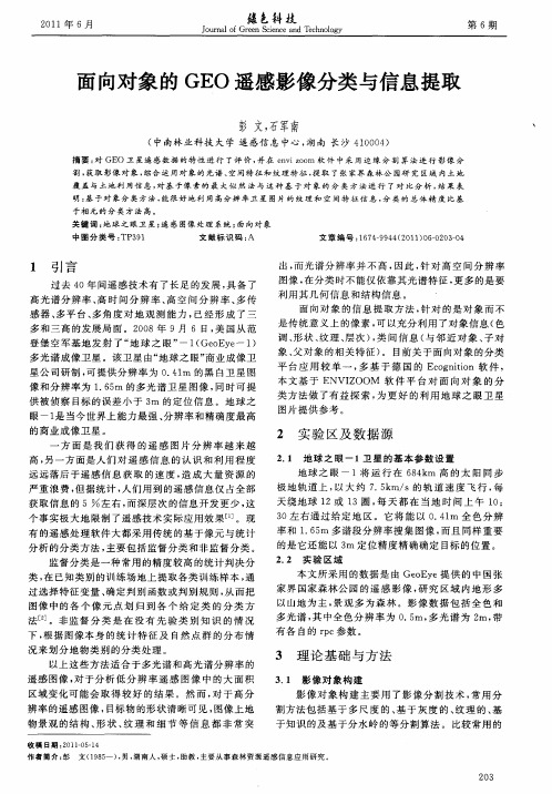 面向对象的GEO遥感影像分类与信息提取