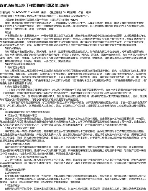 煤矿地质防治水工作面临的问题及防治措施