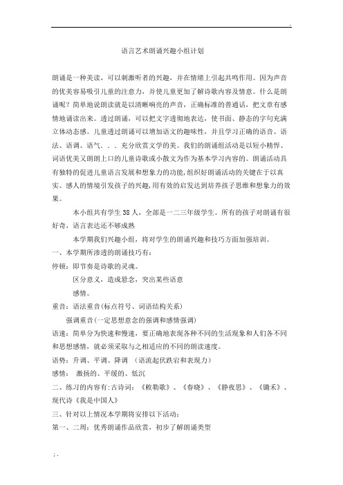 语言艺术兴趣小组计划