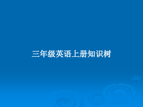 三年级英语上册知识树PPT教案