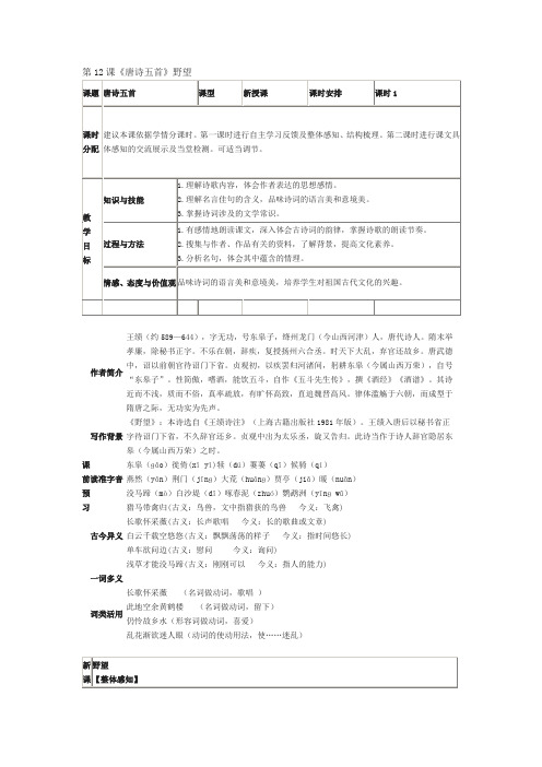 第12课《唐诗五首》野望表格教案教学设计