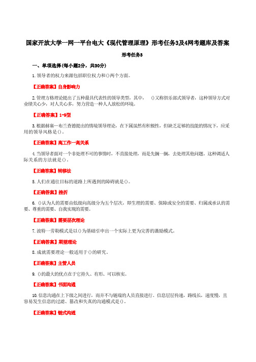 国家开放大学一网一平台电大《现代管理原理》形考任务3及4网考题库及答案