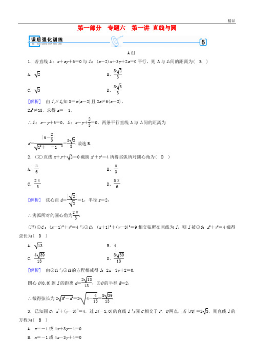 2020届高考数学大二轮复习 第1部分 专题6 解析几何 第1讲 直线与圆练习