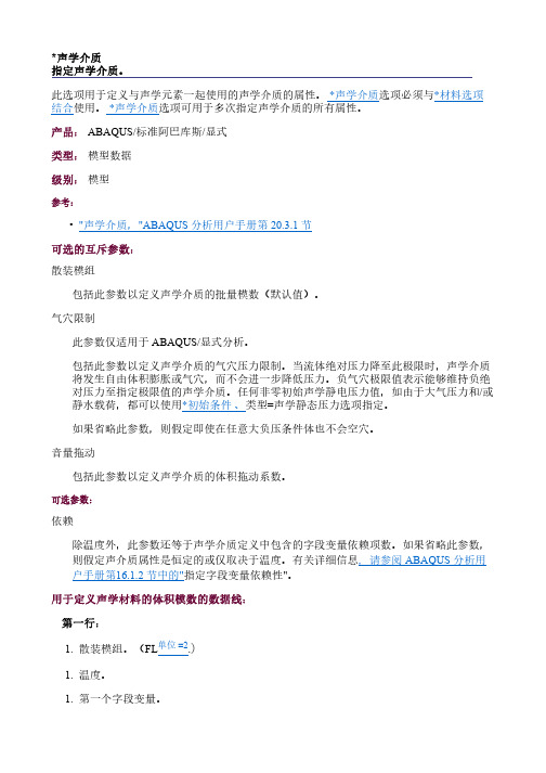 ABAQUS 关键字 ACOUSTIC MEDIUM汉