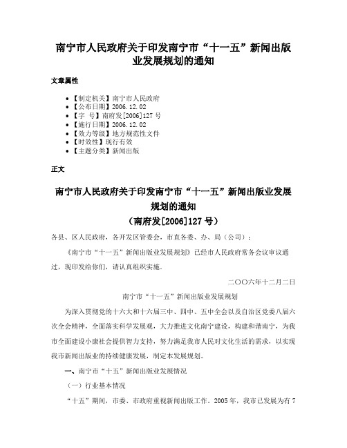 南宁市人民政府关于印发南宁市“十一五”新闻出版业发展规划的通知