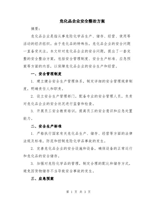 危化品企业安全整治方案