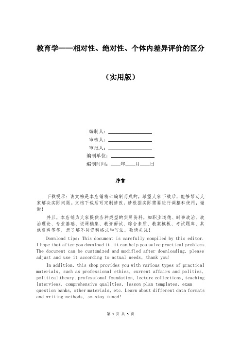 教育学——相对性、绝对性、个体内差异评价的区分